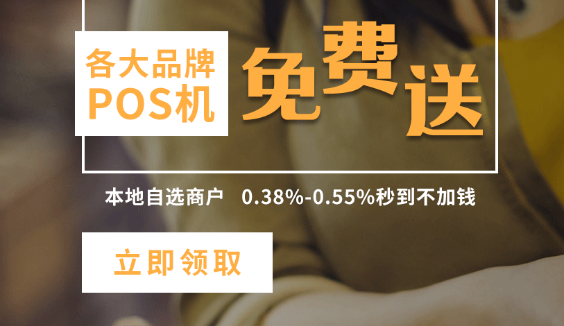 銀聯(lián)取消POS機自選商戶(hù)后，該怎么刷卡