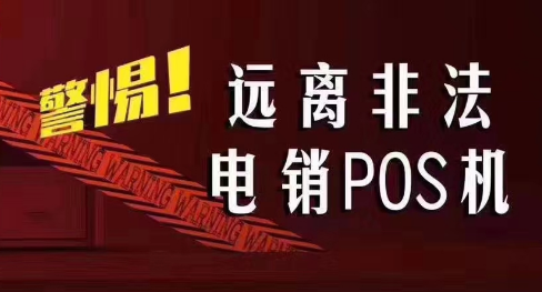 接到讓你換低費率pos機的電話(huà)，千萬(wàn)別信！