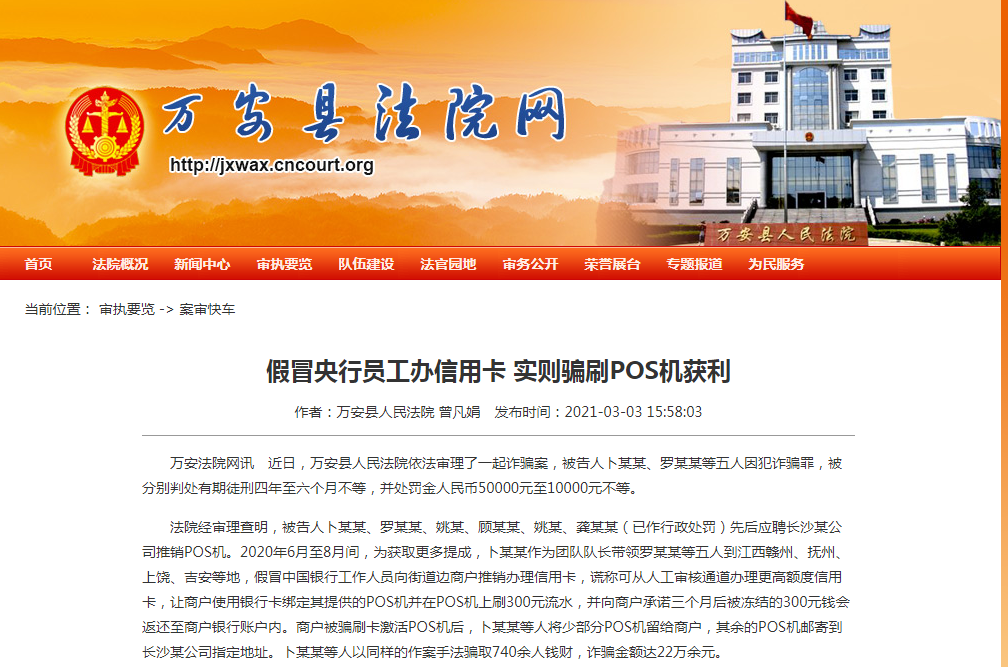 地推騙刷POS機押金被定罪了，多人被判處有期徒刑四年