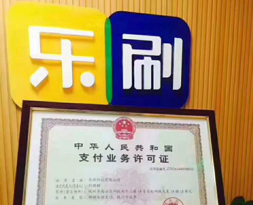 樂(lè )刷支付牌照.png
