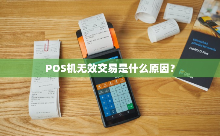 POS機刷信用卡顯示無(wú)效交易是什么原因