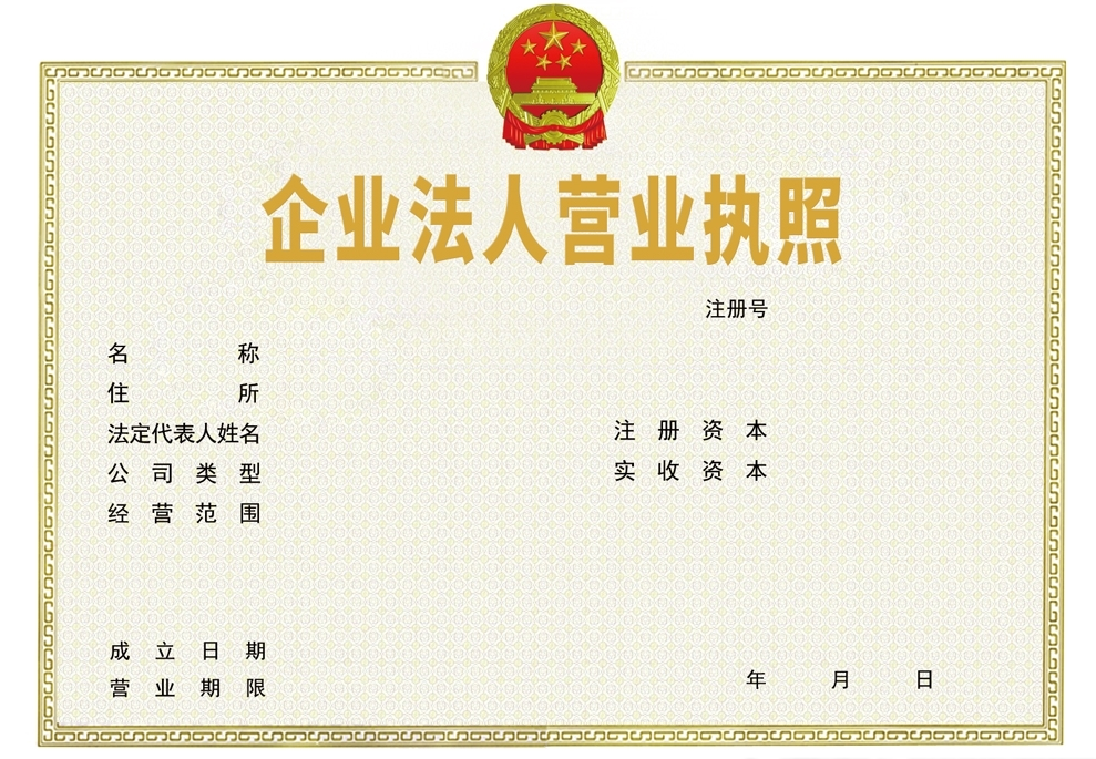 營(yíng)業(yè)執照.png