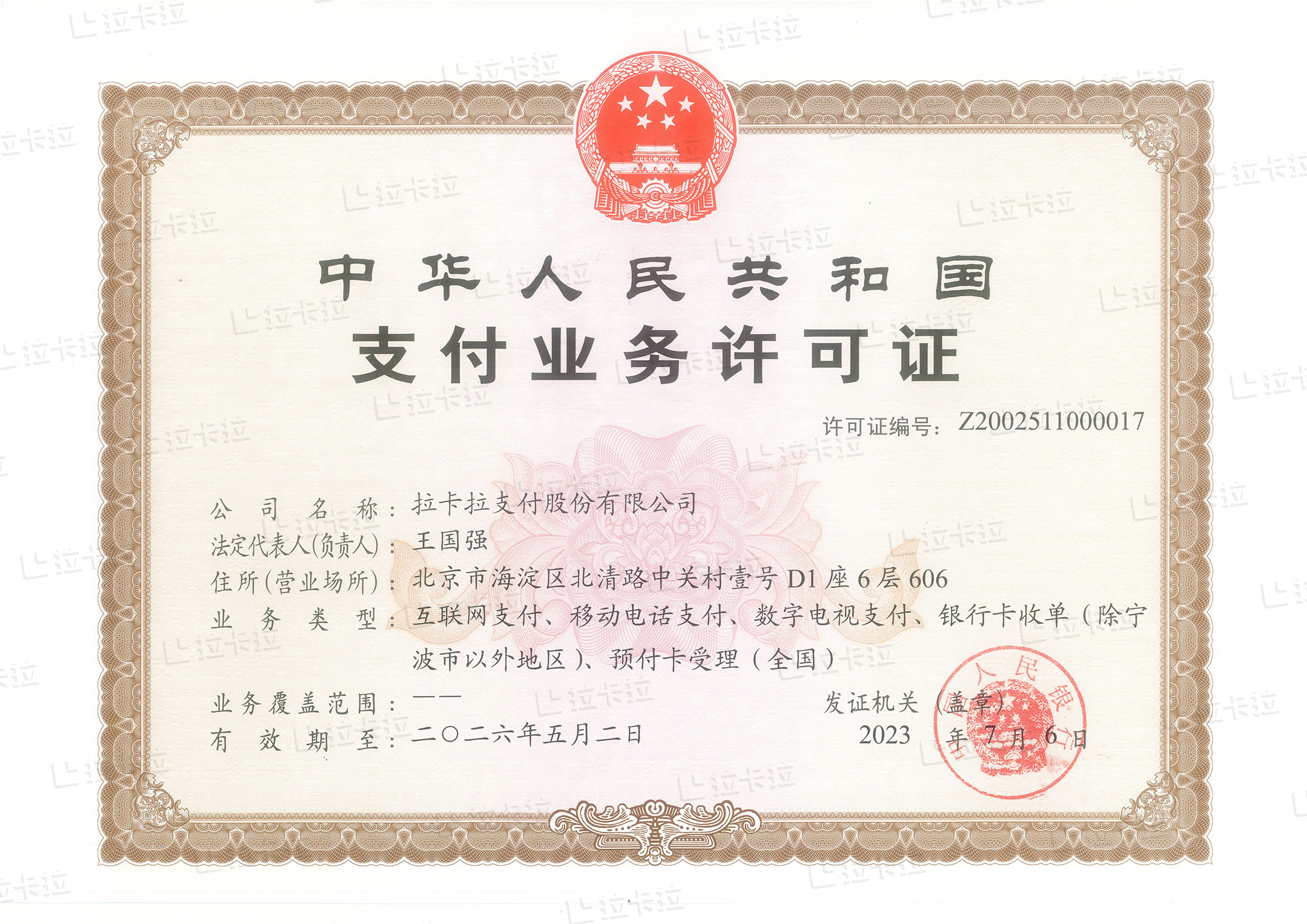 拉卡拉POS機辦理支付牌照.jpg