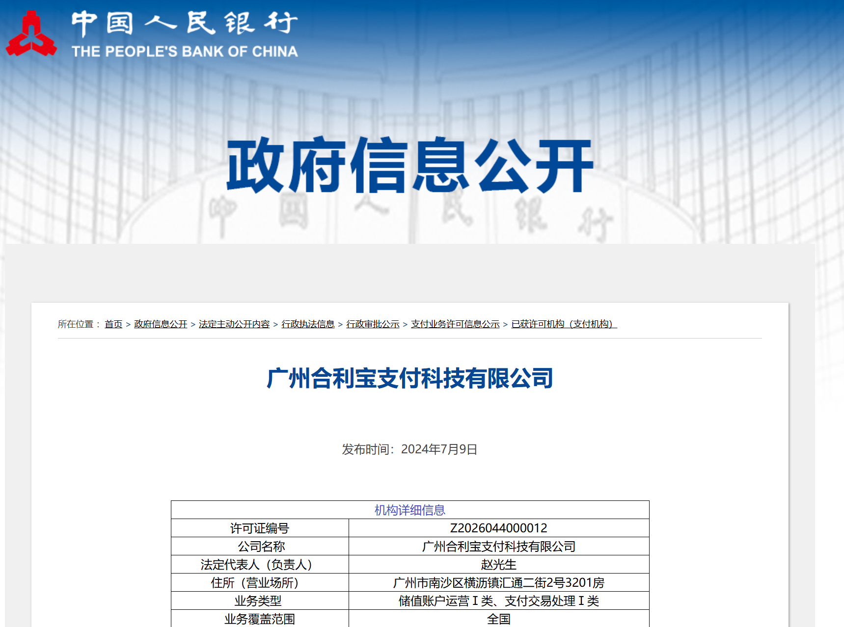 合利寶支付許可證.png