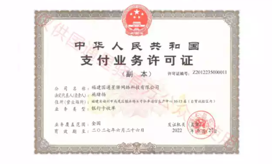星驛付支付牌照.png