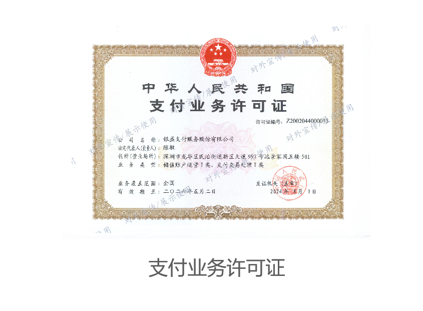 銀盛支付業(yè)務(wù)許可證.png
