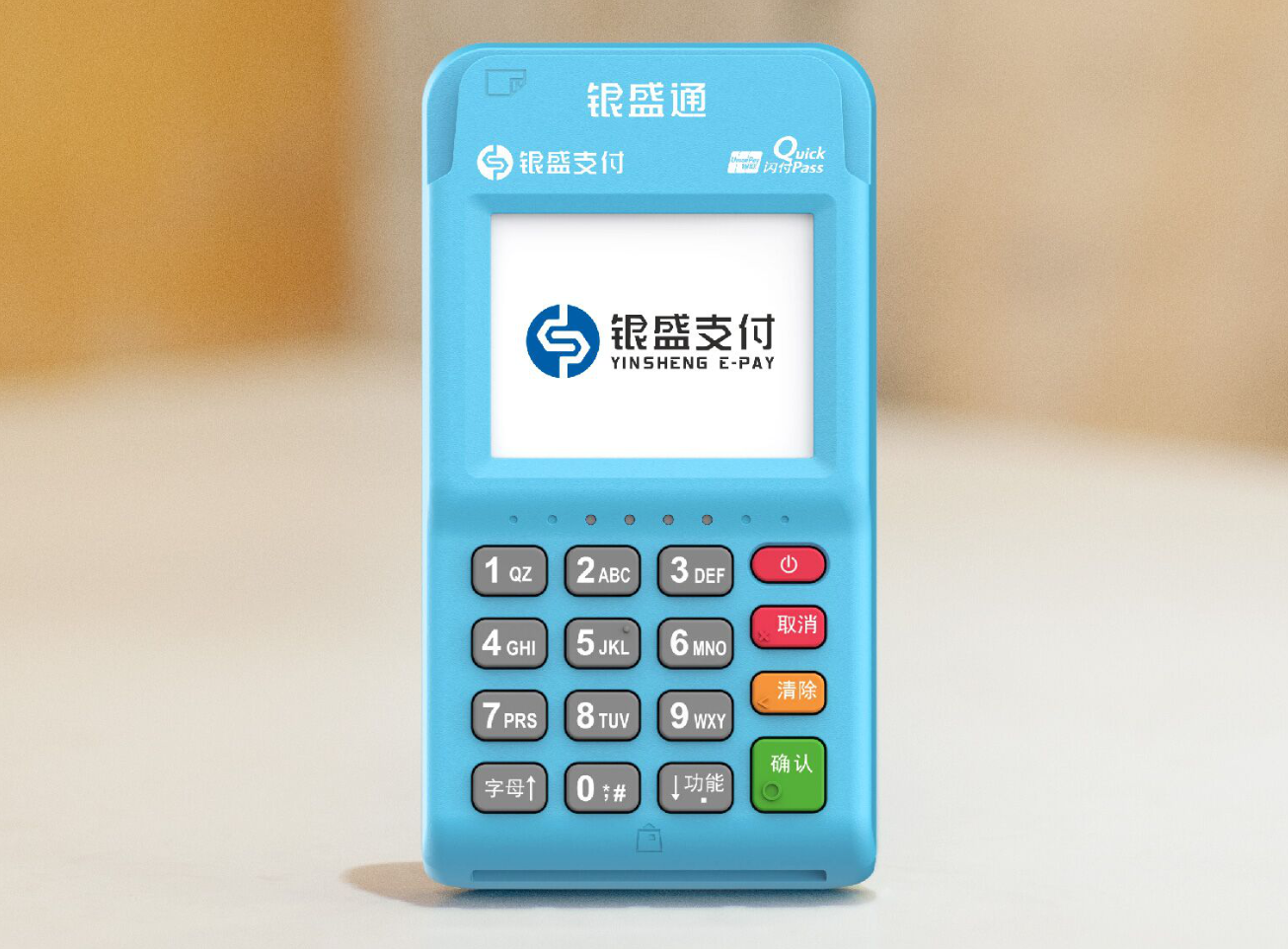 銀盛一清POS機.png