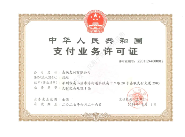 嘉聯(lián)立刷支付牌照.png